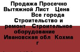 Продажа Просечно-Вытяжной Лист › Цена ­ 26 000 - Все города Строительство и ремонт » Строительное оборудование   . Ивановская обл.,Кохма г.